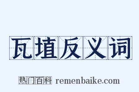 瓦埴反义词是什么意思的图片